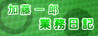 業務日記