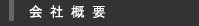 会社概要