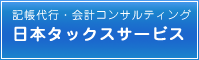 日本タックスサービス