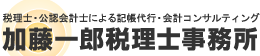 加藤一郎税理士事務所