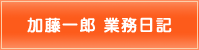 加藤一郎業務日記